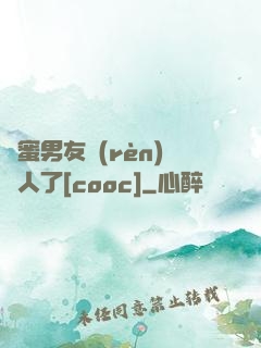 閨蜜男友認(rèn)錯人了[cooc]